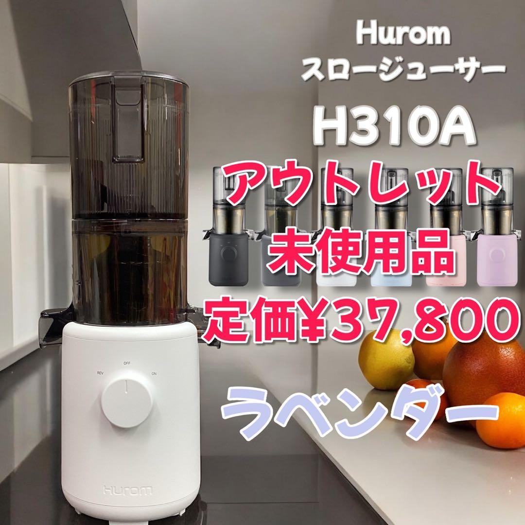 限定価格！【アウトレット】　H310A HUROM スロージューサー　ラベンダー ヒューロム コールドプレスジューサー H310A シリーズ– HUROM ONLINE