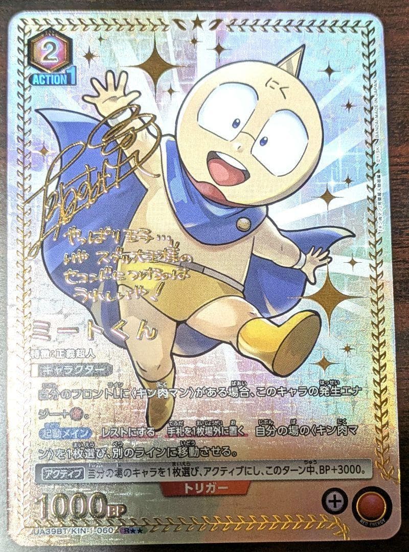 UNION ARENA】キン肉マン「ミートくん」声優サイン入り SR - メルカリ