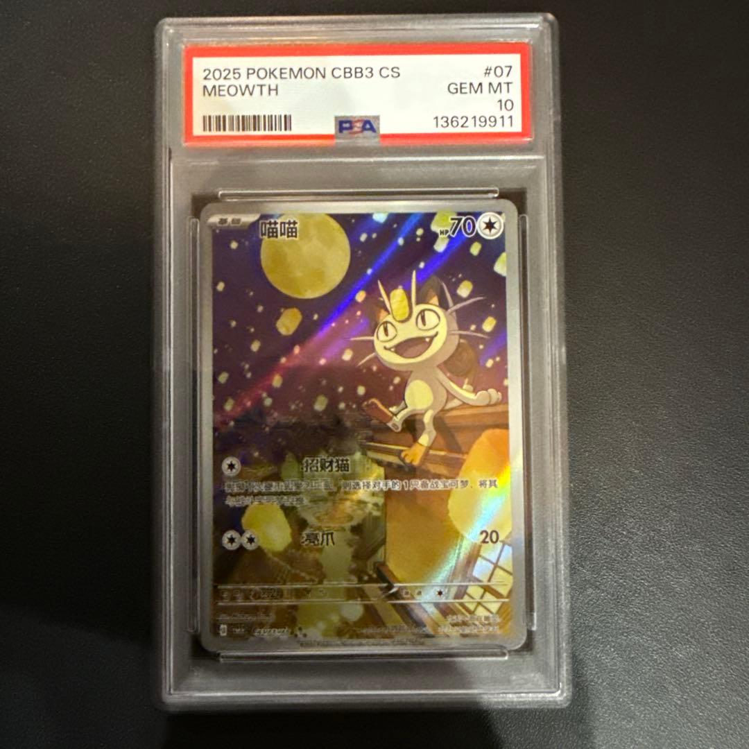 PSA10 中国限定宝石包vol.3 ジェムパック AR ニャース MEOWTH - メルカリ