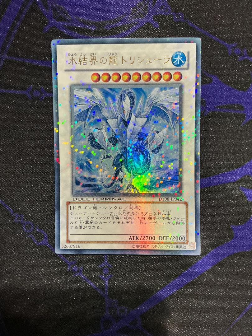 遊戯王 DT08-JP042 氷結界の龍 トリシューラ ターミナル ウルトラ