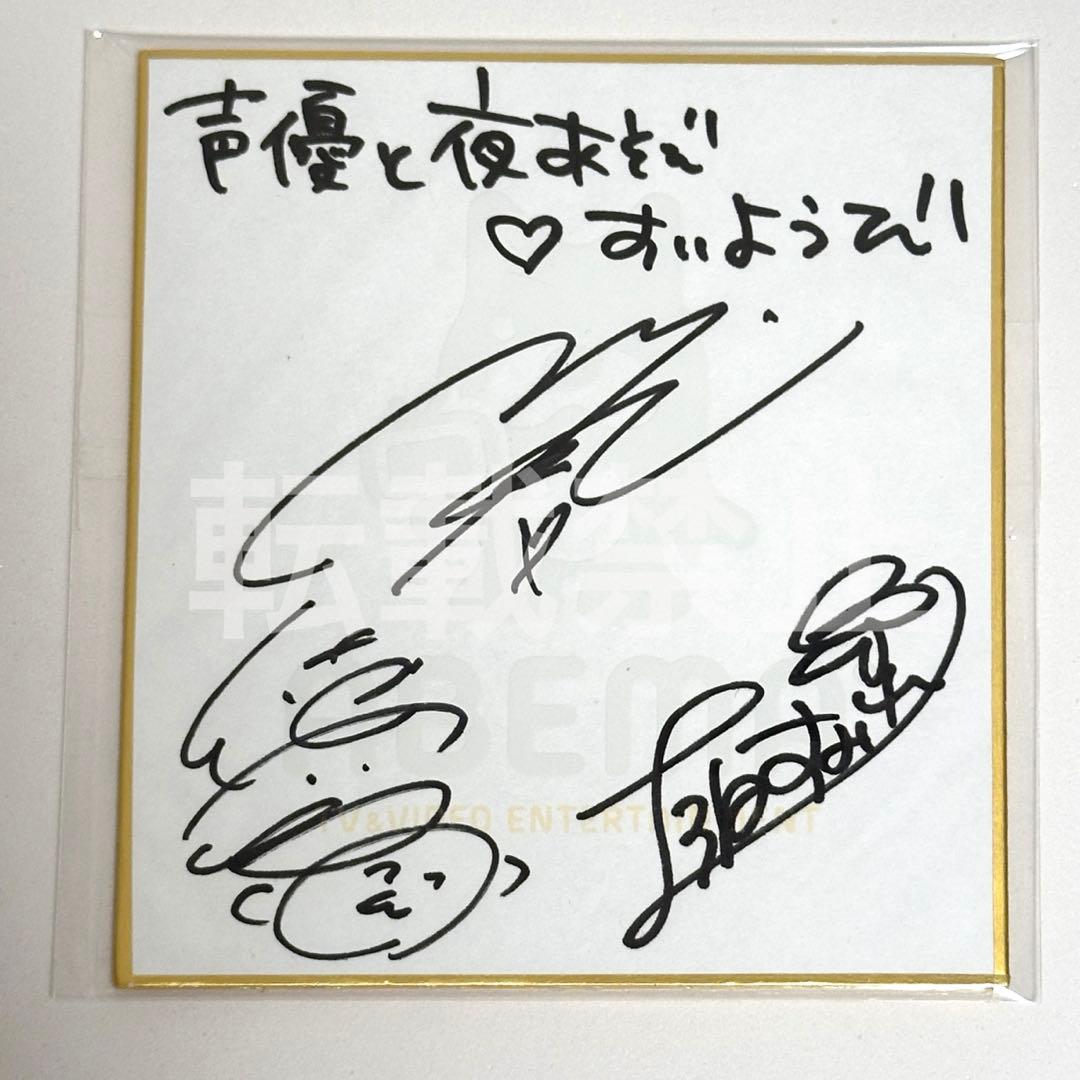 声優と夜あそび 直筆サイン色紙 上坂すみれ 徳井青空 小松未可子