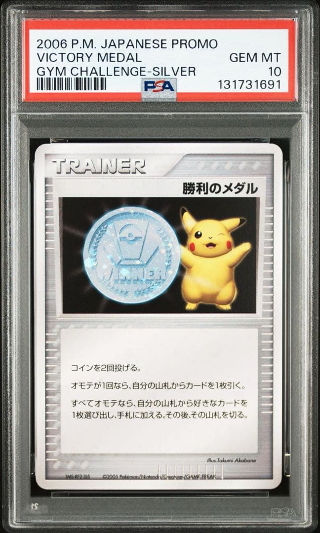 【PSA10】勝利のメダル ピカチュウ 銀 ポケモンカード プロモ 状態難/PSA10鑑定済〕勝利のメダル(銀2009/ピカチュウ)【P】{032/L-P}