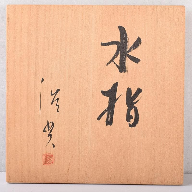 茶道具 長島焼 久村俊英作 水指 共箱 C 7346C - メルカリ