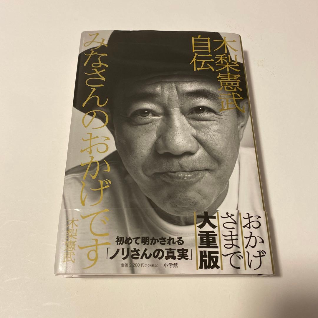 サイン入り】とんねるず 木梨憲武 みなさんのおかげです 木梨憲武自伝