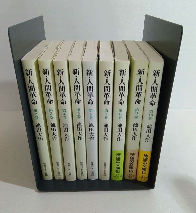 新・人間革命 セット 池田大作 聖教ワイド文庫 文庫 - メルカリ