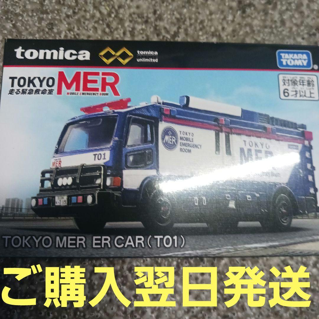 東京MER TOKYOMER ER CAR トミカプレミアム 新品未開封品 - メルカリ