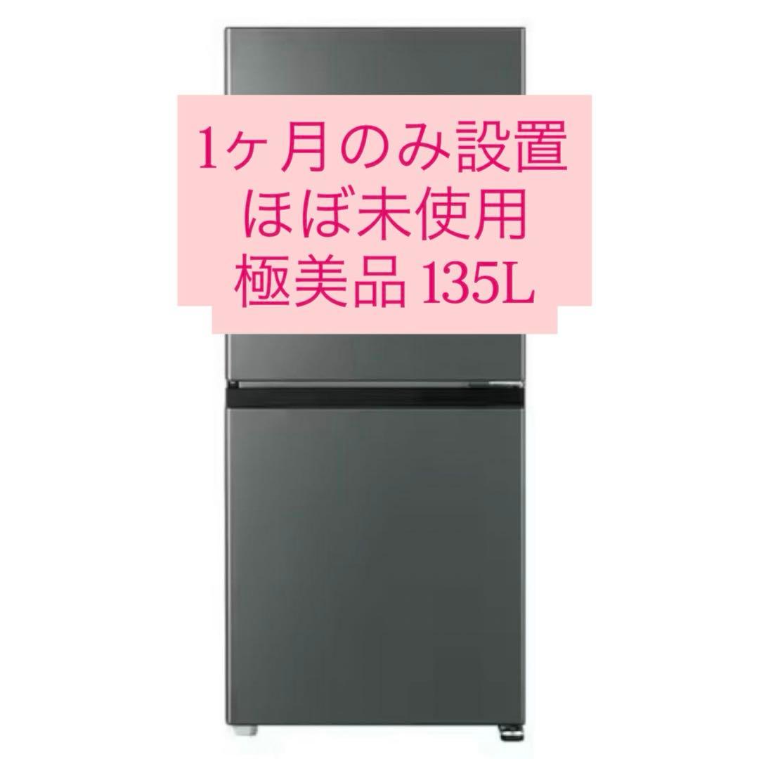 【1ヶ月のみ使用】AQUA AQR-14P(DS) 2ドア冷蔵庫 ダークシルバー AQUA AQR-14P(DS) 2ドア冷蔵庫 SIMPLE＋ ダークシルバー【DD