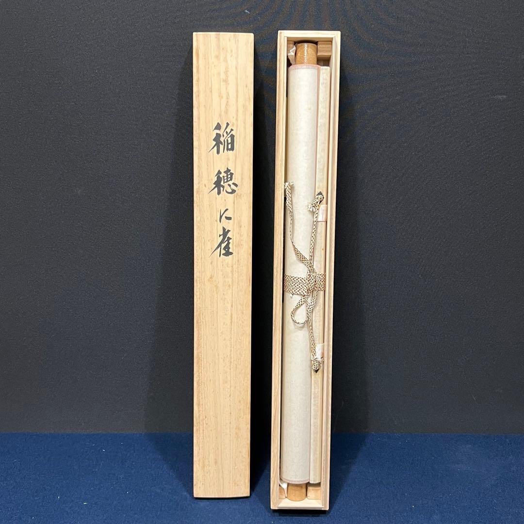 4135 須賀玄道 「稲穂に雀」 共箱 肉筆 日本画 掛軸 臨済宗 大徳寺 禅語