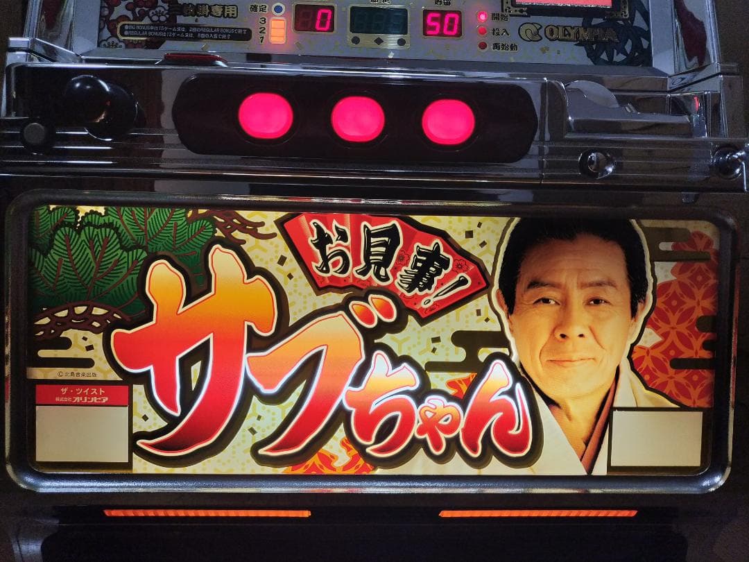 【パチスロ実機】オリンピア★お見事！サブちゃん【フルオートプレイ不要機付】