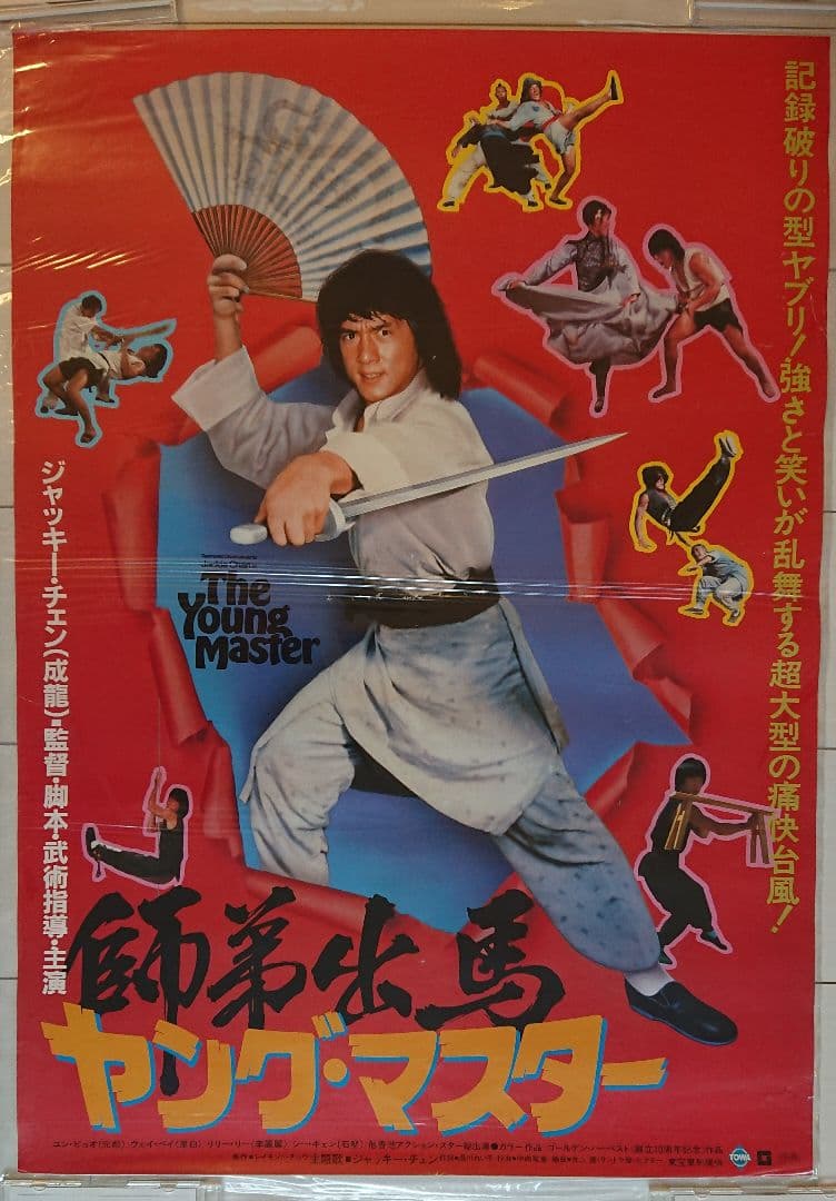 ジャッキー・チェン ポスター 《ヤング・マスター 師弟出馬》 ～別