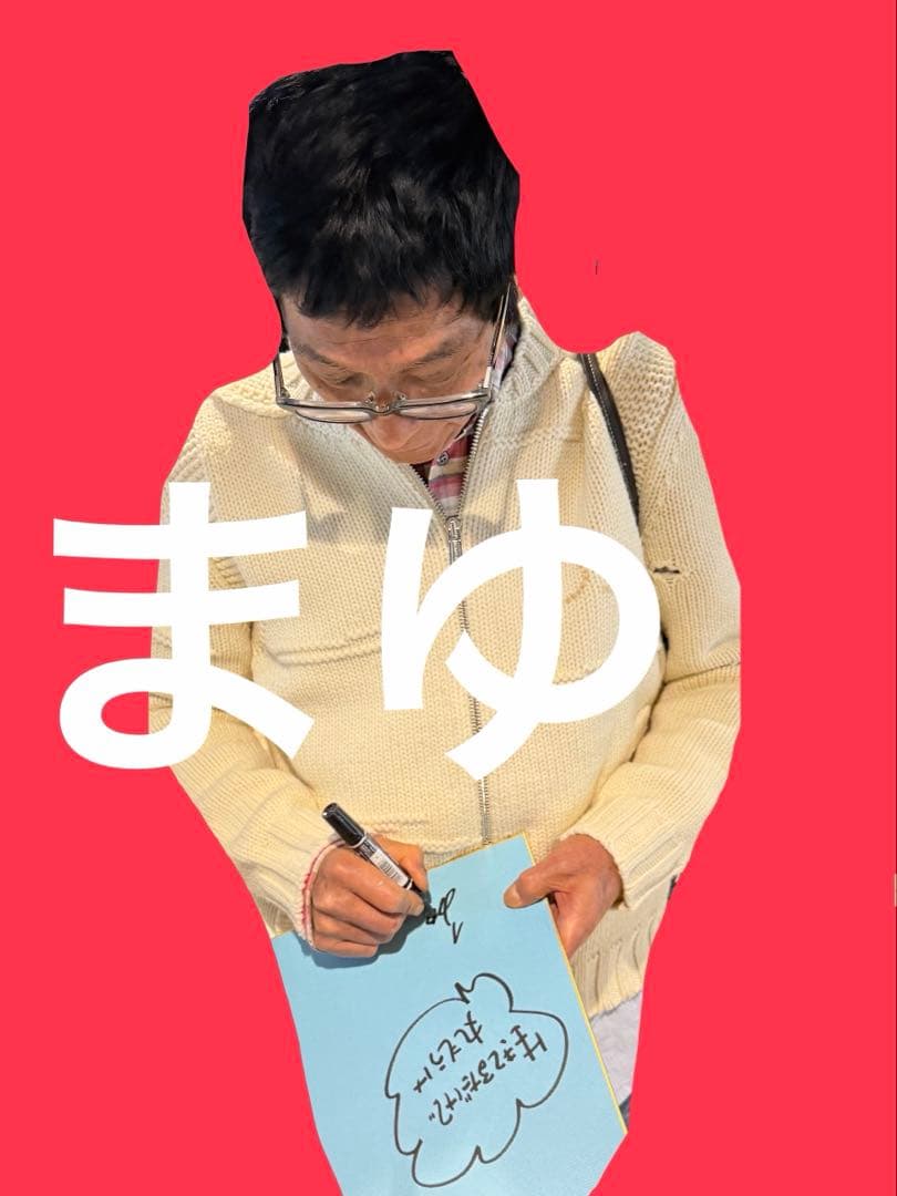 明石家さんま 直筆サイン 水色 色紙 生きてるだけで丸もうけ - メルカリ