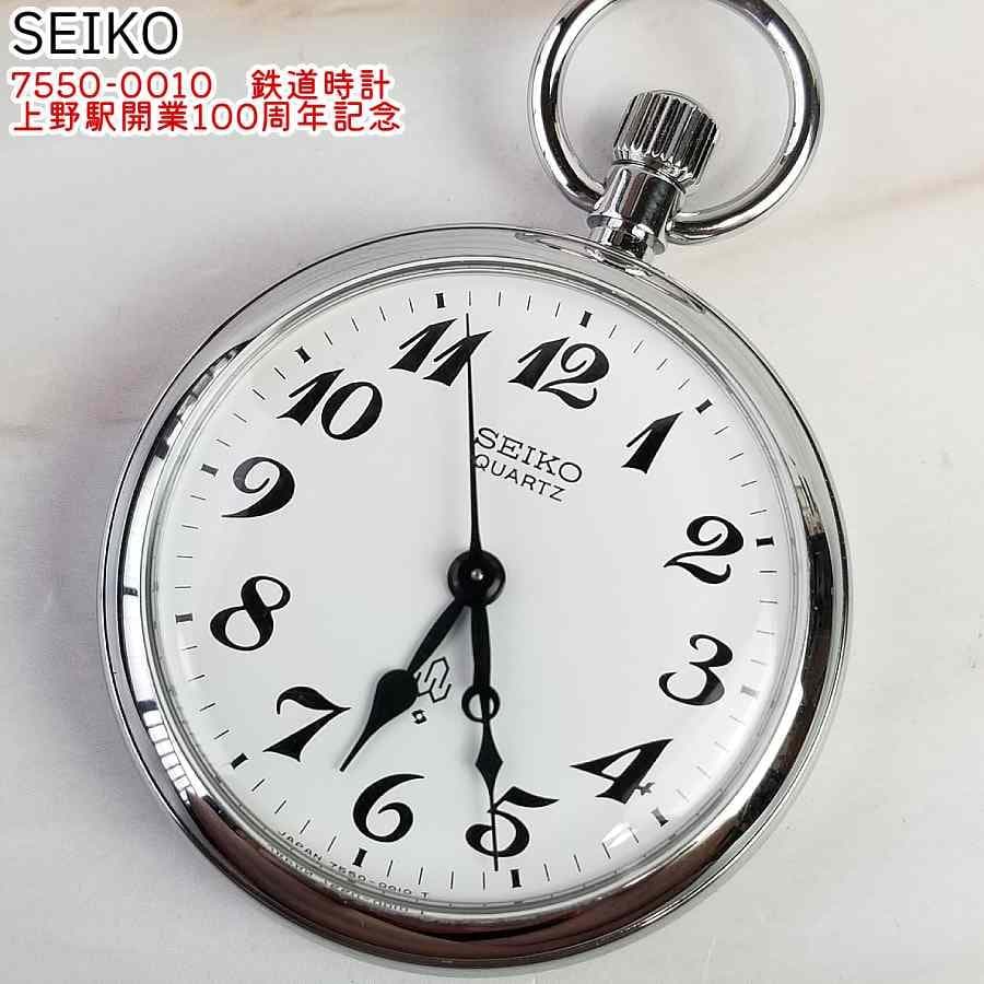 稼働】上野駅開業100周年 刻印あり セイコー SEIKO 鉄道時計 懐中時計