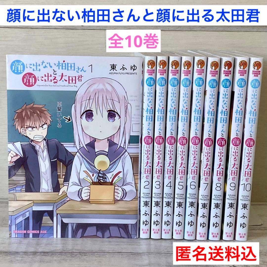 顔に出ない柏田さんと顔に出る太田君 1〜10巻 全巻 完結 - メルカリ