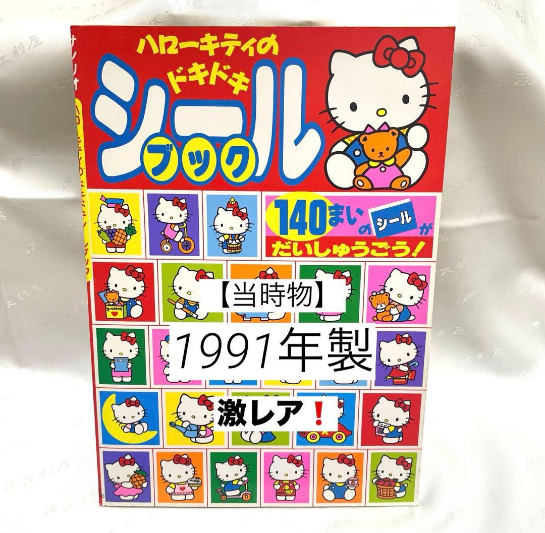 ☆SANRIO ☆未使用 1991当時物ハローキティドキドキシールブック140枚