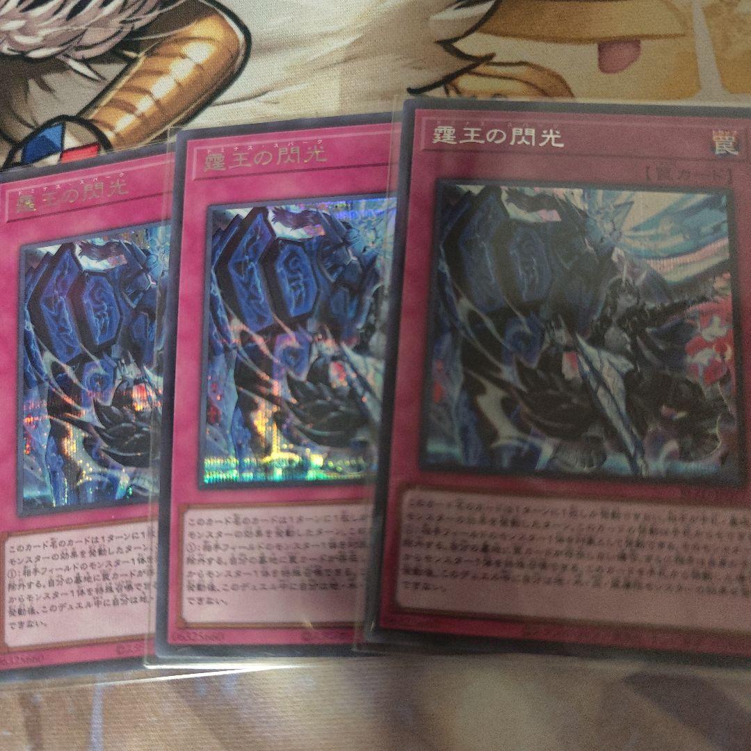 霆王の閃光 ドミナススパーク 3枚 シークレット セット 遊戯王 ドミナススパーク シク、シークレット3枚 霆王の閃光 - メルカリ