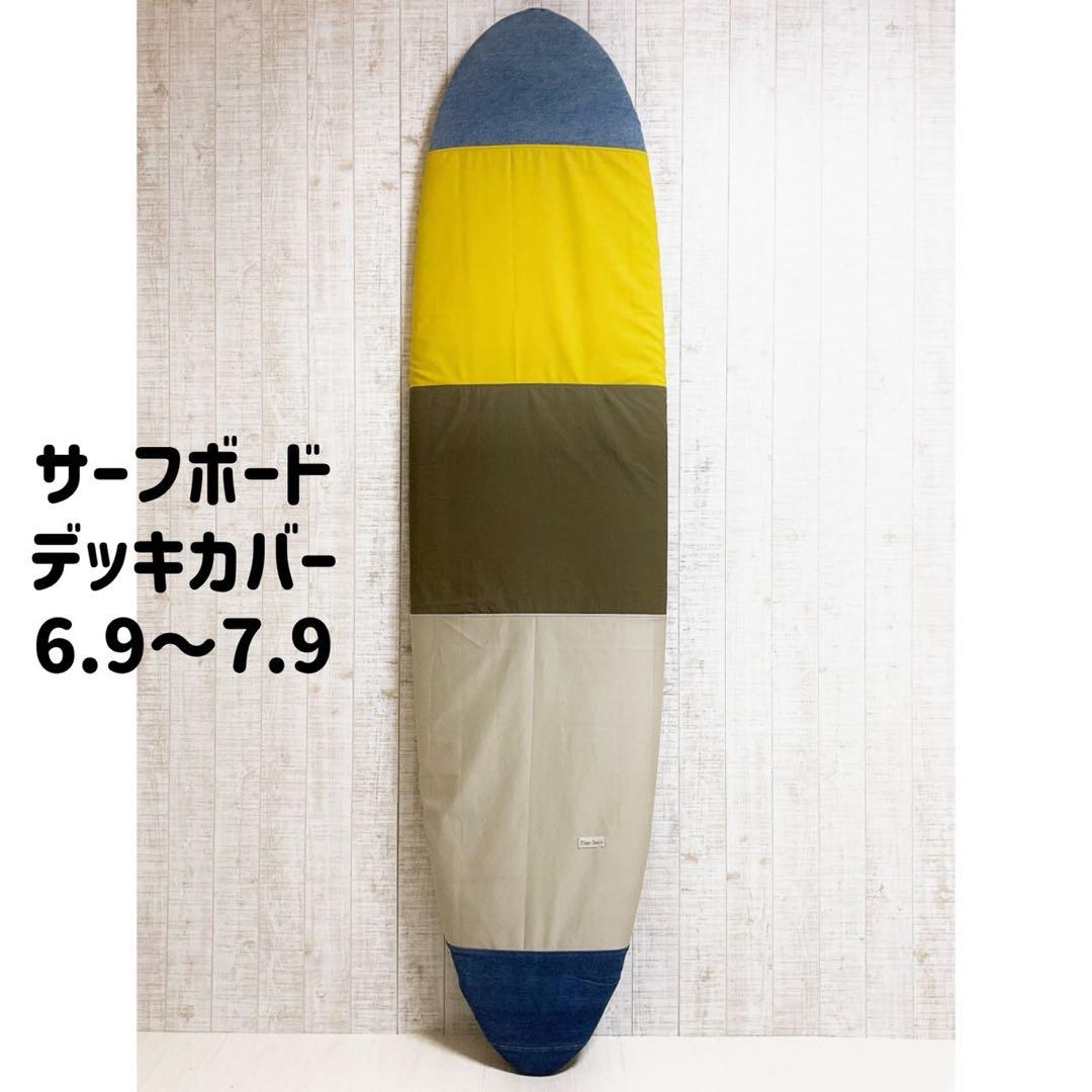 サーフボードデッキカバー(6.9ftから7.9ftのボード対応) - メルカリ