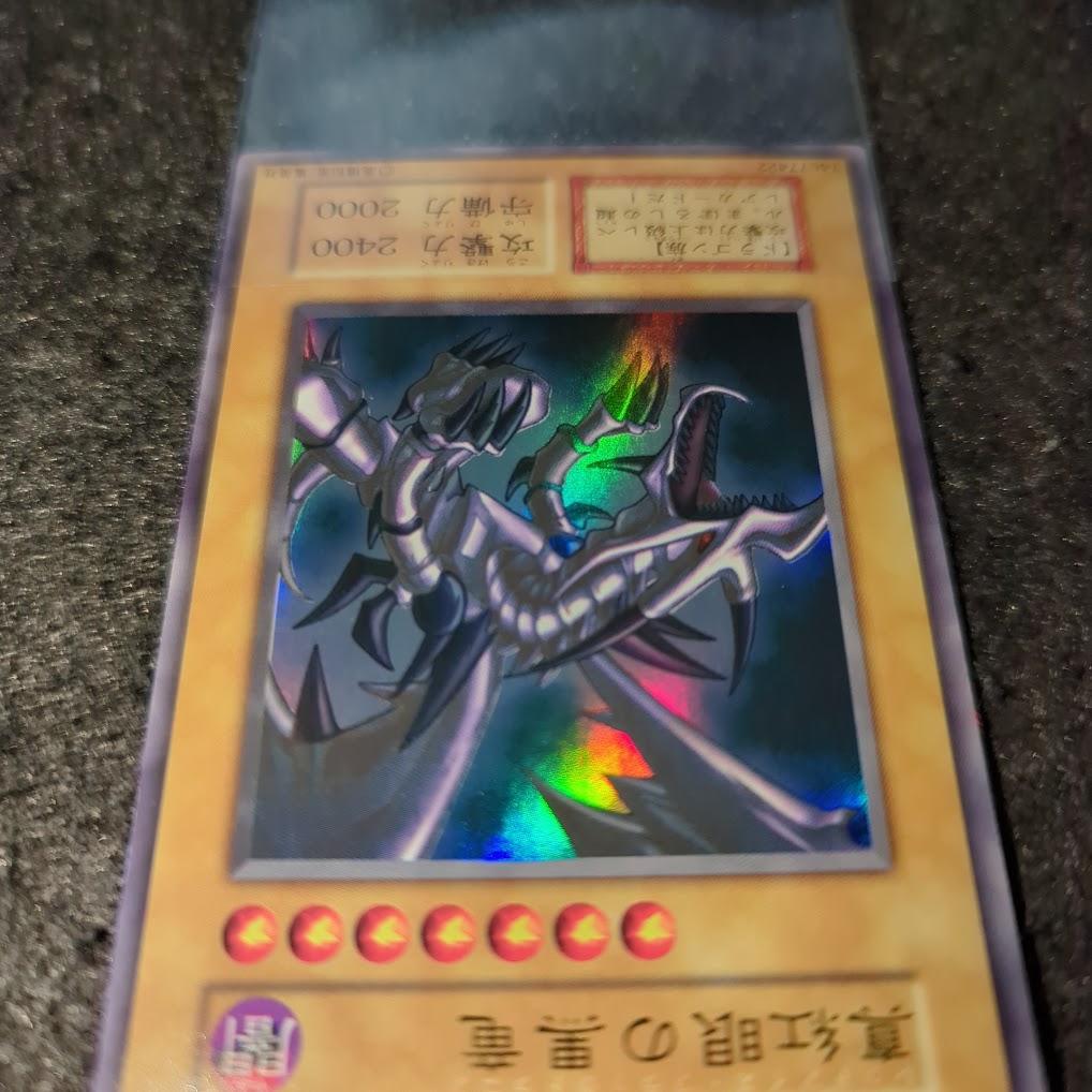 真紅眼の黒竜　遊戯王　初期カード　ウルトラレア