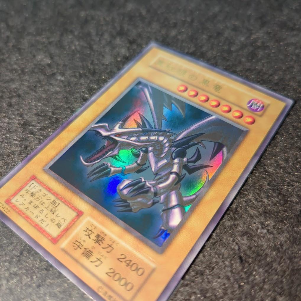 真紅眼の黒竜　遊戯王　初期カード　ウルトラレア