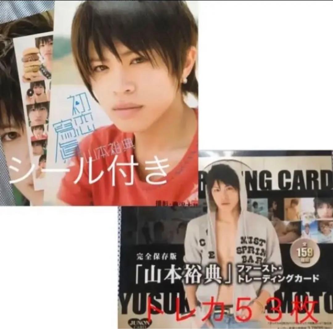 山本裕典セット「初恋寫眞」写真集(ポスター、シール付き)とトレカBOX