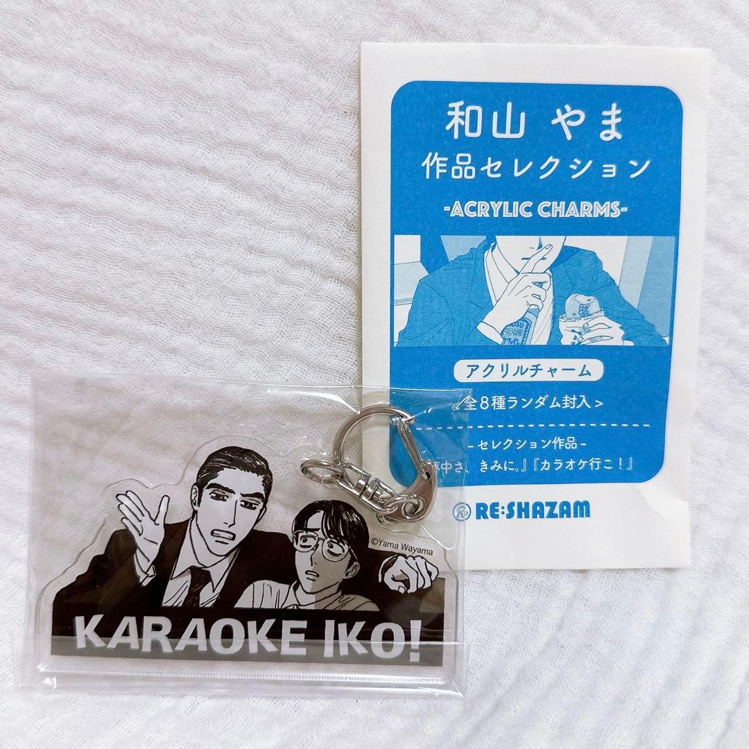 カラオケ行こ ファミレス行こ アクリルチャーム 成田狂児 聡実 和山