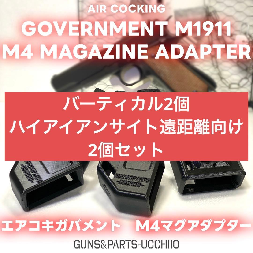 エアコキガバメントマグアダプター2個&ハイアイアンサイト2個セット エアコキ ガバメント M1911 M4マガジンアダプター サバゲー