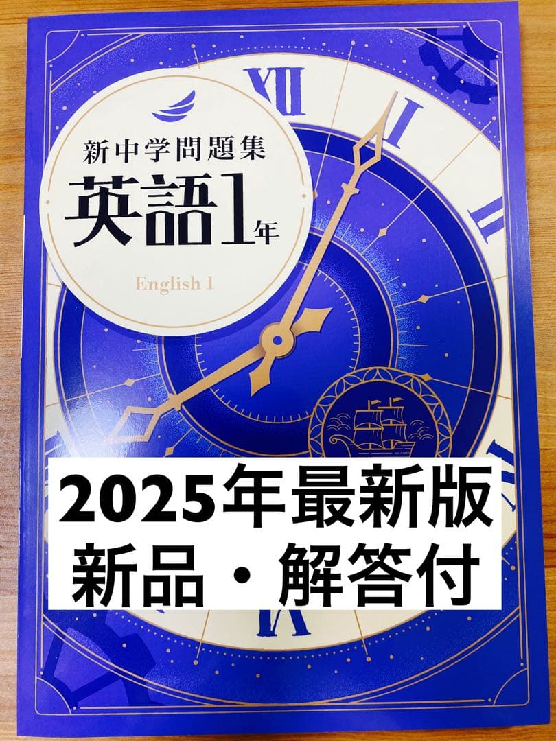 新品解答付】新中学問題集 最新版 英語1年・標準編 - メルカリ