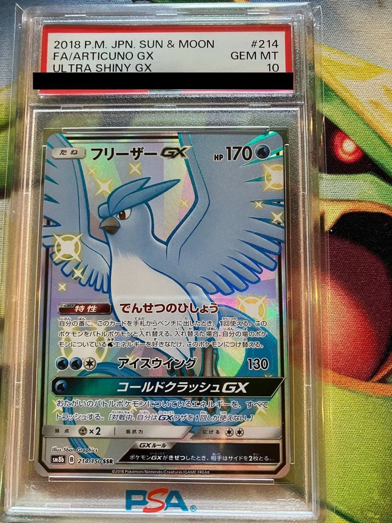 PSA10 フリーザーGX SSR SM8bウルトラシャイニー 214/150