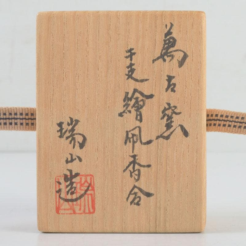 茶道具 萬古焼 加賀瑞山造 干支絵 辰 凧香合 共箱 V 9658