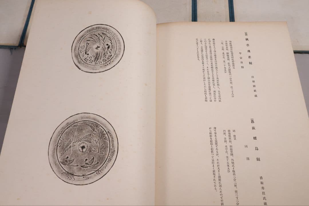 古本 和鏡粹聚 広瀬都巽 昭和16年発行 上下2冊揃 限定100部【CM417