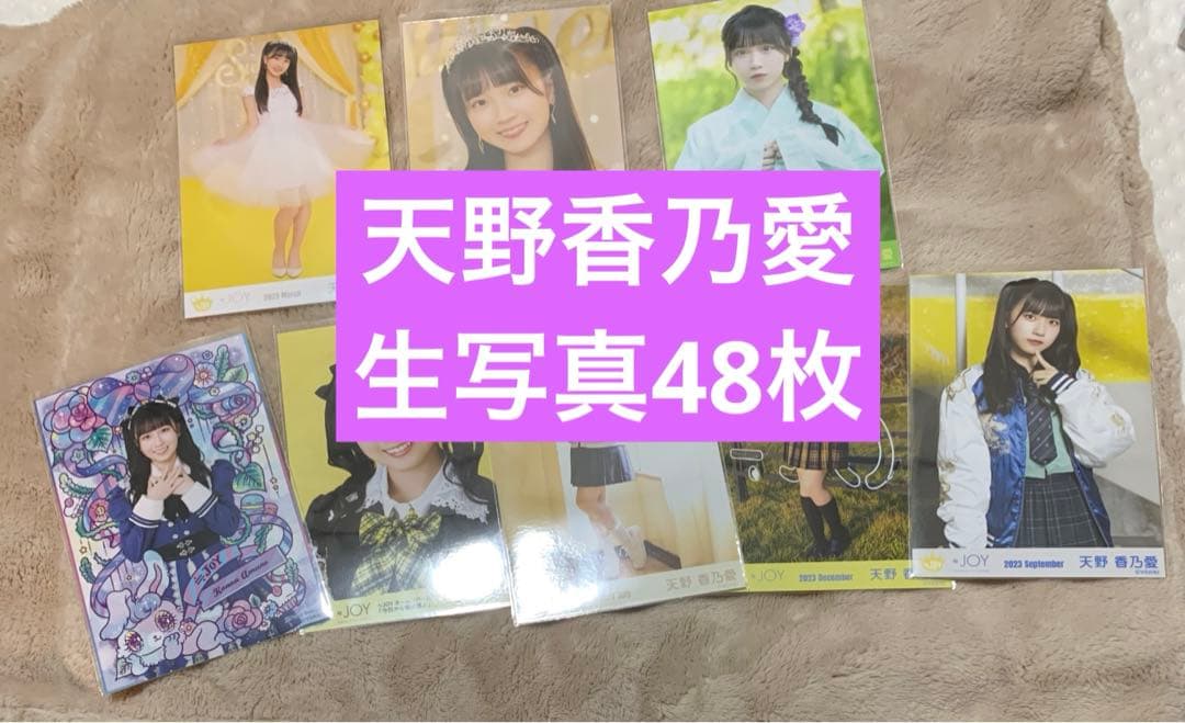 天野香乃愛 生写真 まとめ売り - メルカリ