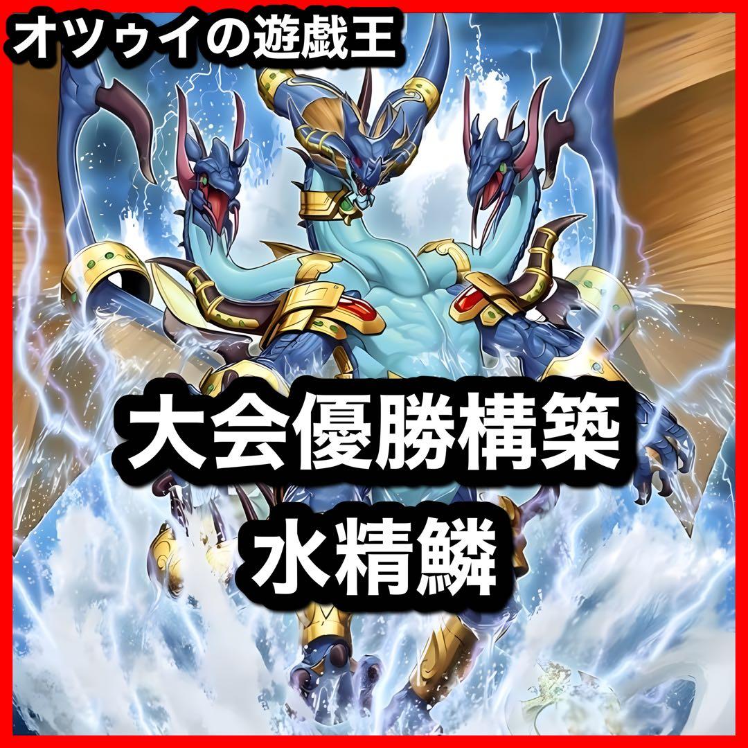 優勝構築 水精鱗デッキ アビスライン ネプトアビス ガイオアビス 海皇