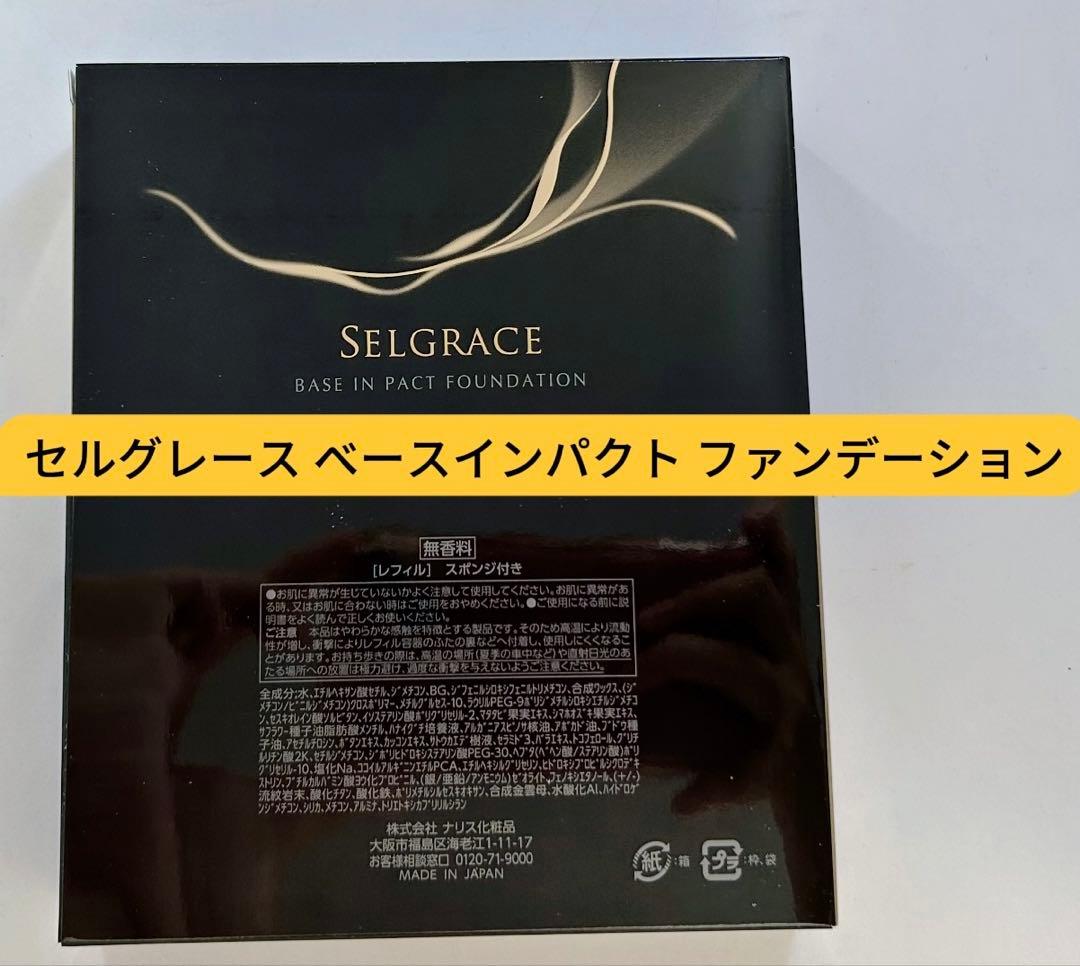 ナリス セルグレースベースインパクトファンデーショ(レフィル)即購入