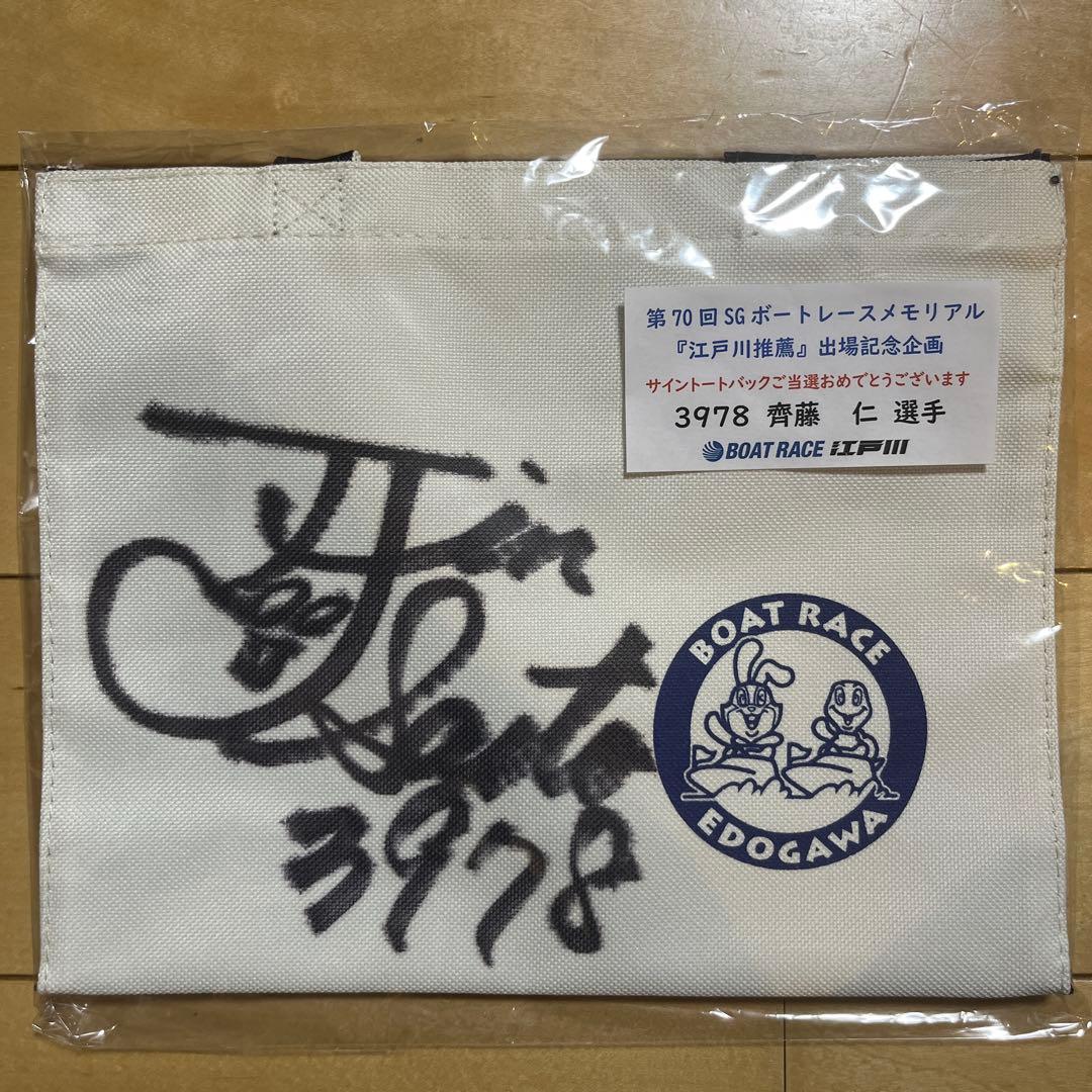 ボートレース江戸川 サイン入りポーチ 3978 斎藤 仁 選手 - メルカリ