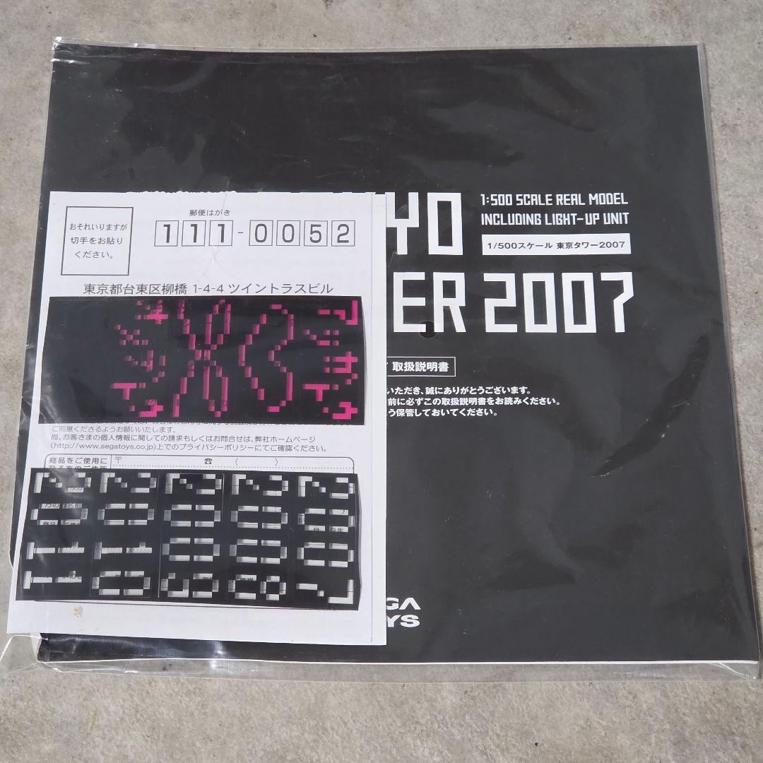 動作確認済み 東京タワー 2007 1/500 セガトイズ 模型 付属品完備