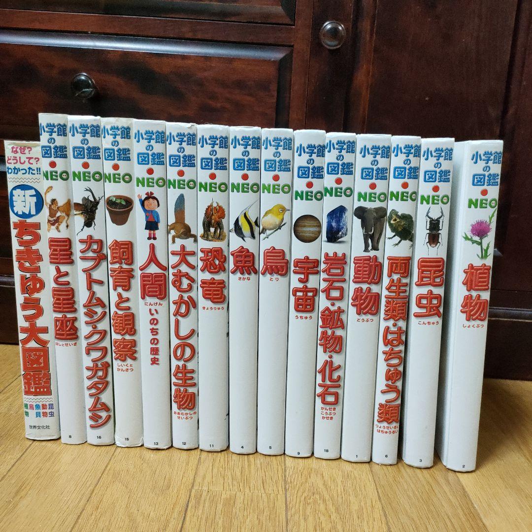 小学館NEO14冊＋新・ちきゅう大図鑑 1冊　計15冊 新ちきゅう大図鑑: なぜどうしてわかった 昆虫・動物・魚貝・鳥・植物