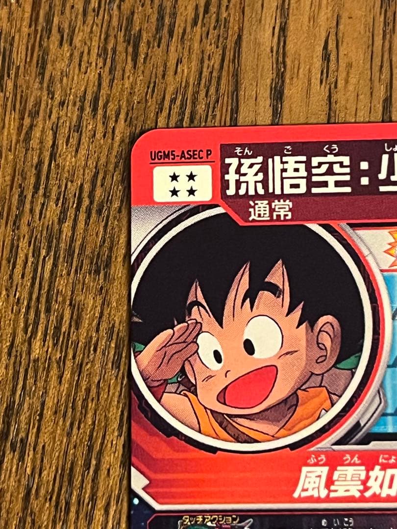 ドラゴンボールヒーローズUGM5-ASEC P 孫悟空:少年期 - メルカリ