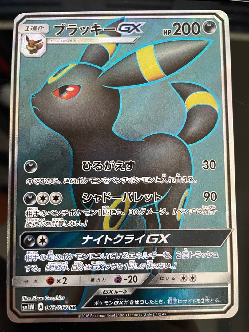 ブラッキー GX SR 063/060 コレクションムーン