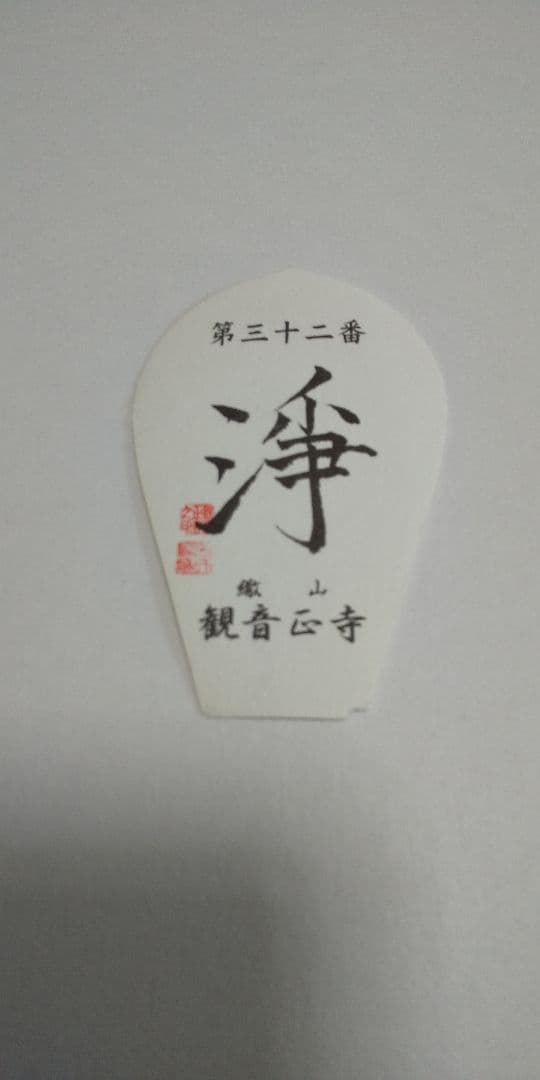 28番 成相寺から 33番華厳寺 10番三室戸寺西国三十三所草創1300年 散華