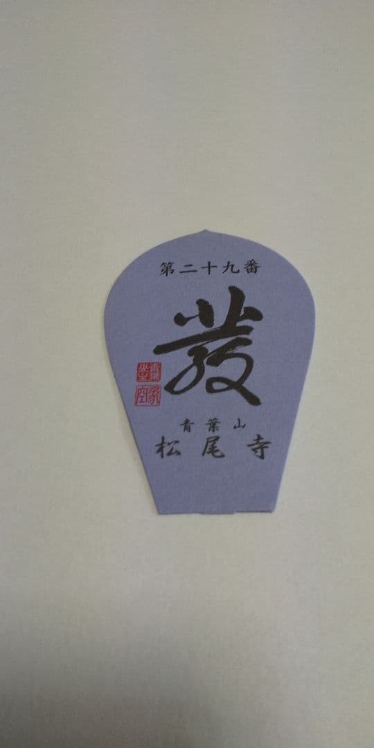 28番 成相寺から 33番華厳寺 10番三室戸寺西国三十三所草創1300年 散華