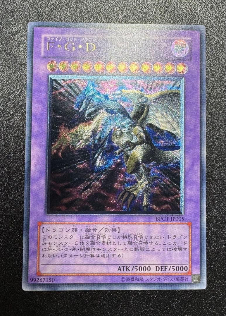 F・G・D/ファイブゴッドドラゴン/ 遊戯王カード/レリーフ