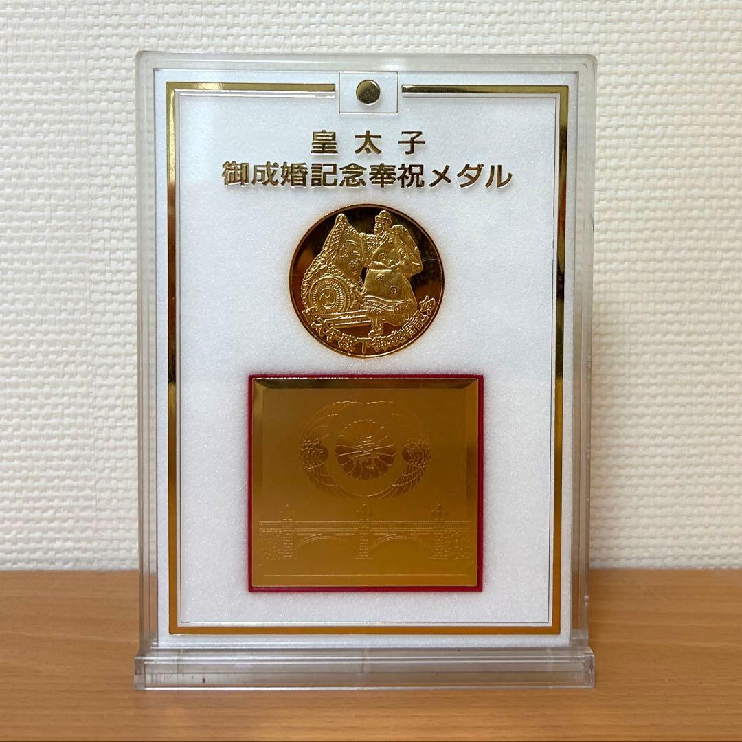 皇太子御成婚記念奉祝メダル（現天皇陛下） 記念メダル - メルカリ