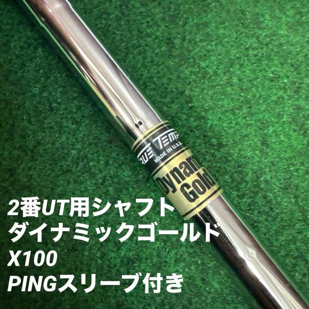 PING 2UT用シャフト ダイナミックゴールドx100 - メルカリ