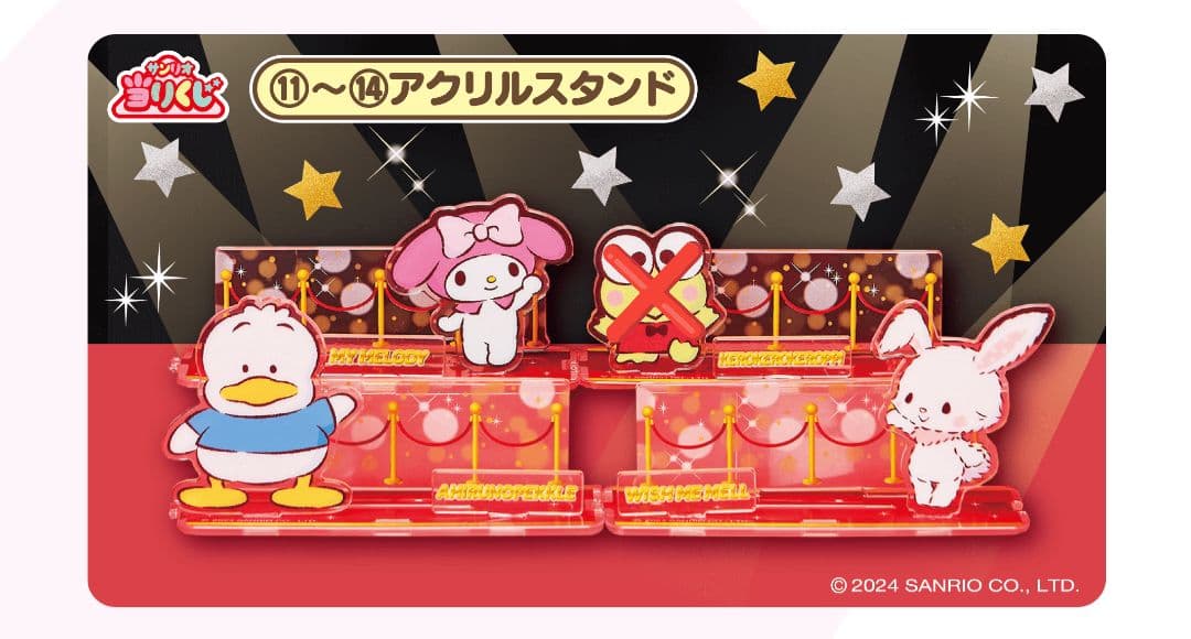 サンリオ キャラクター大賞 当たりくじ