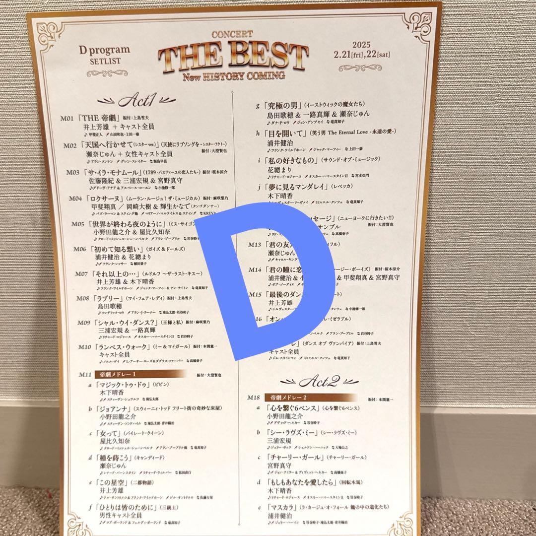 ❤️THE BEST Dプログラム ❤️セットリスト セトリ 帝劇コン 帝国劇場