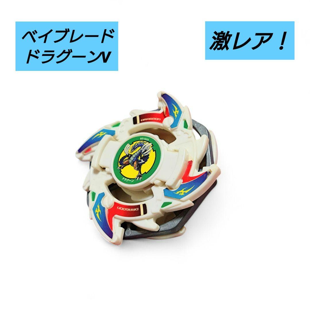 激レア】ベイブレード ドラグーンV ホビー タカラトミー 四聖獣 - メルカリ