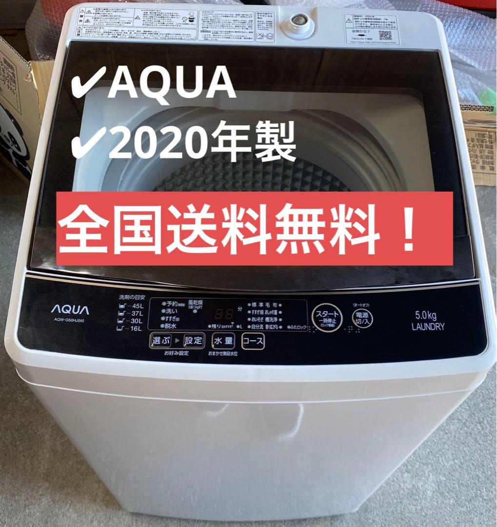 AQUA 5.0kg全自動洗濯機 AQW-G50HJ 2019年製