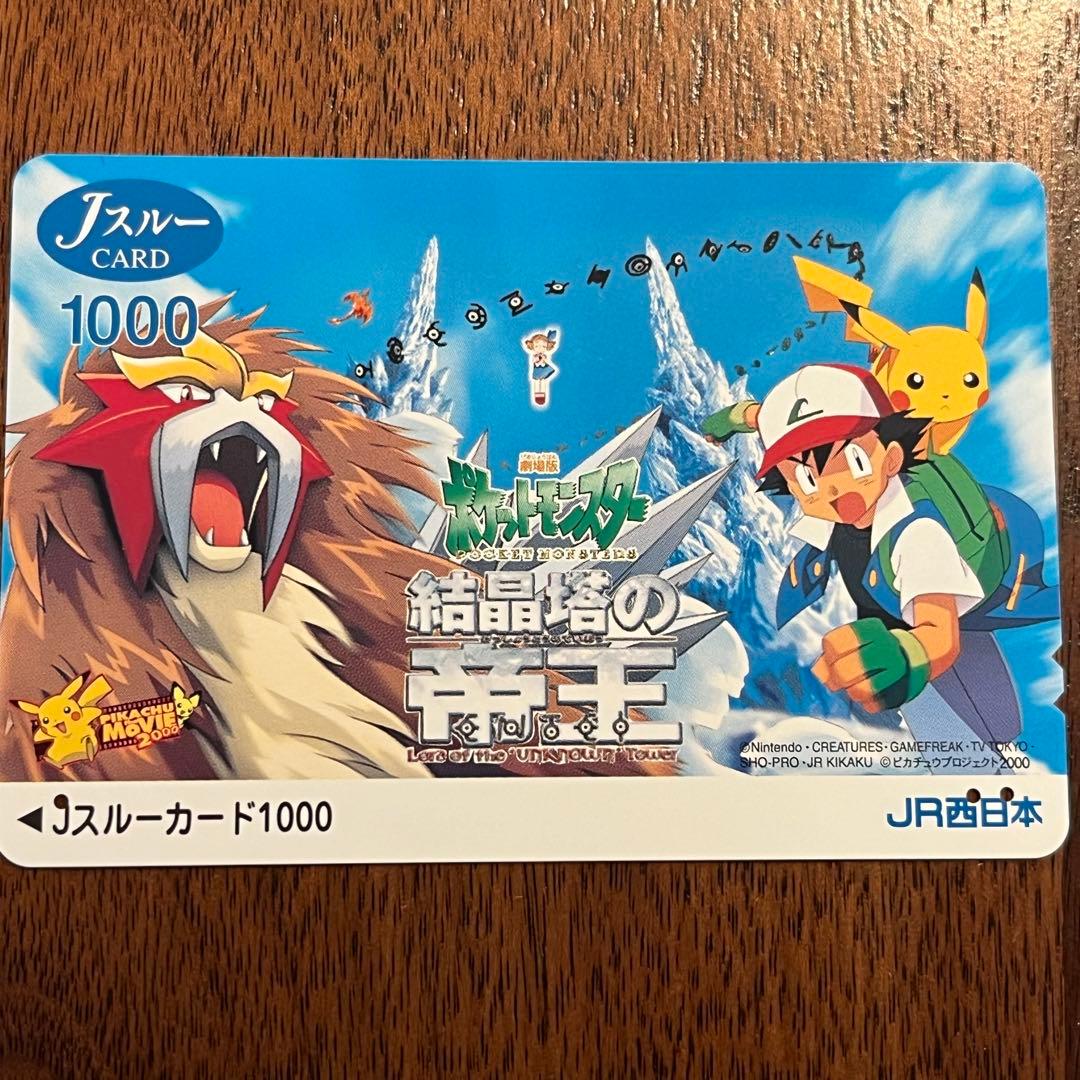 Jスルーカード 劇場版ポケットモンスター 結晶塔の帝王 ENTEI（使用