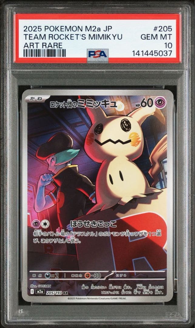 PSA10 ロケット団のミミッキュ AR M2a 205/193 - メルカリ