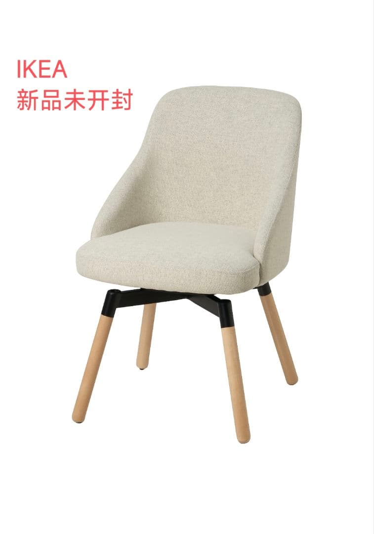 新品未使用】IKEA JANOLOF ヤンオロフ回転チェア ベージュ即日発送