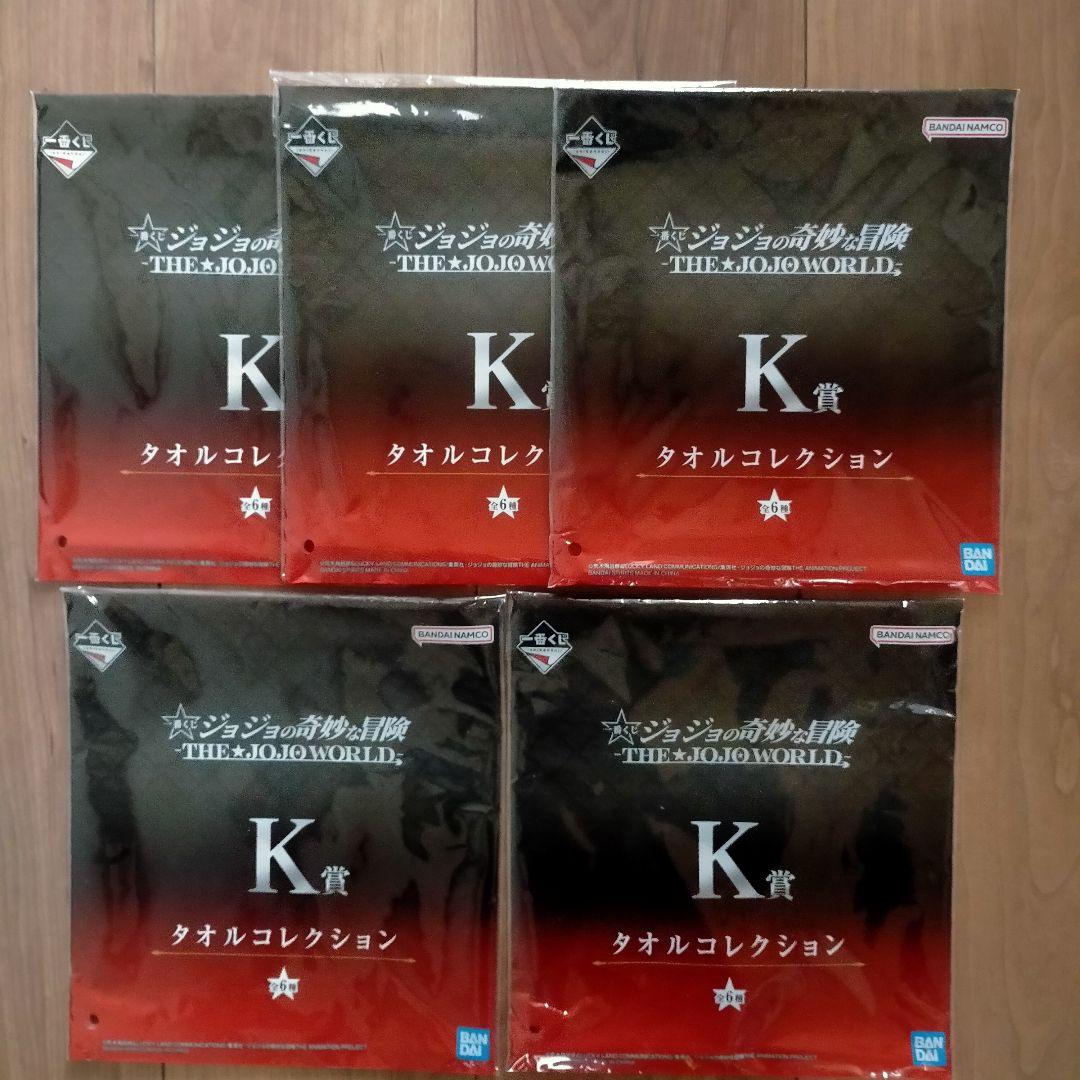ジョジョの奇妙な冒険 タオルコレクション K賞 5種セット - メルカリ
